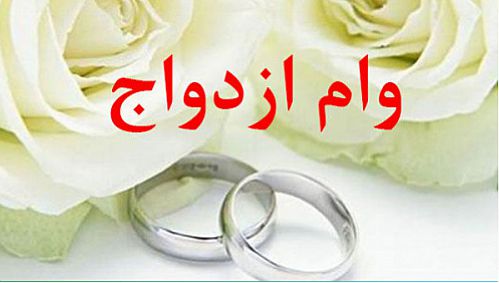 پیشنهاد اصلاح ضوابط اعطای وام ازدواج